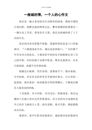 一座城的情-一个人的心作文