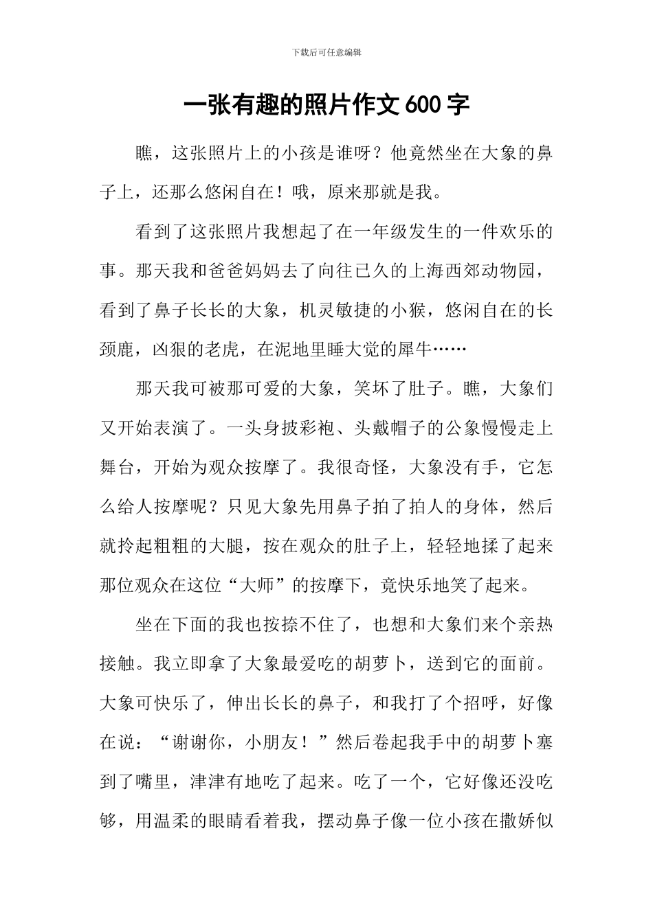 一张有趣的照片作文600字_第1页