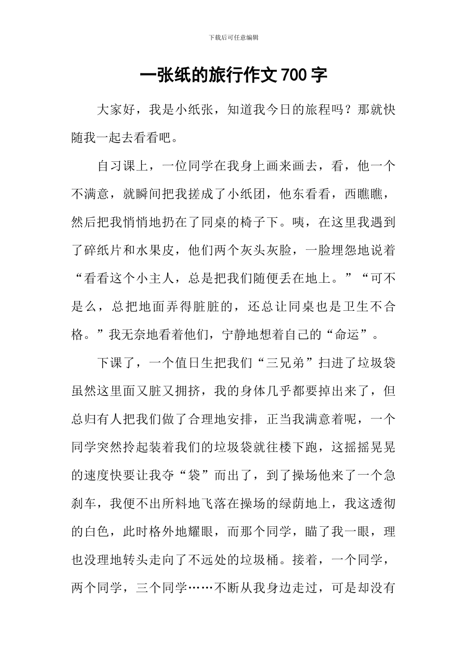 一张纸的旅行作文700字_第1页