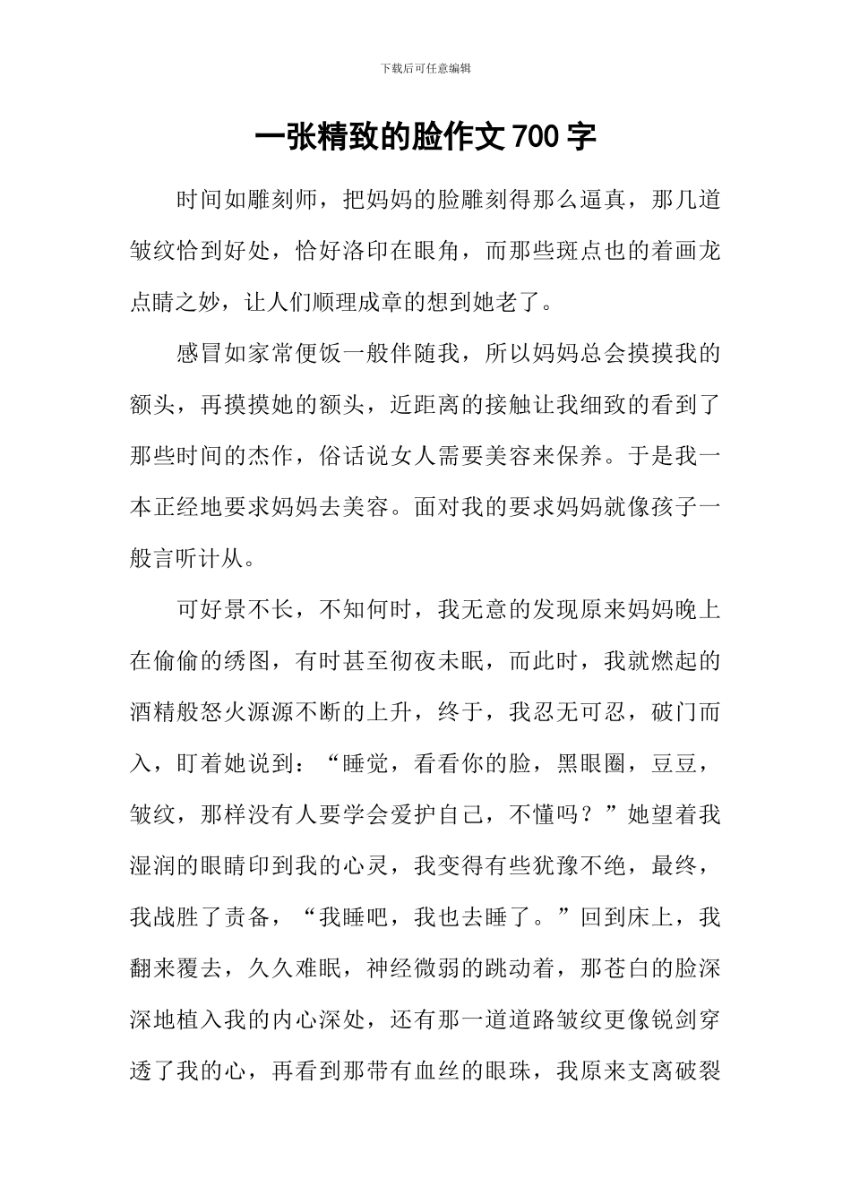 一张精致的脸作文700字_第1页
