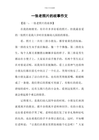 一张老照片的故事作文-1