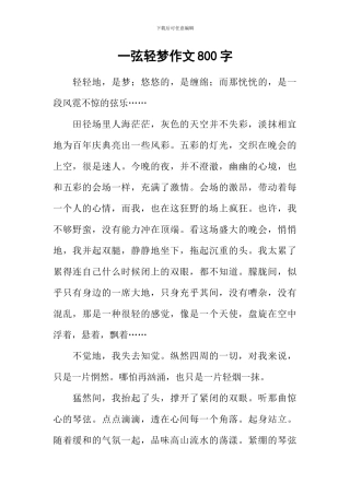 一弦轻梦作文800字