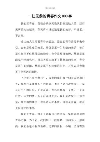 一往无前的青春作文800字