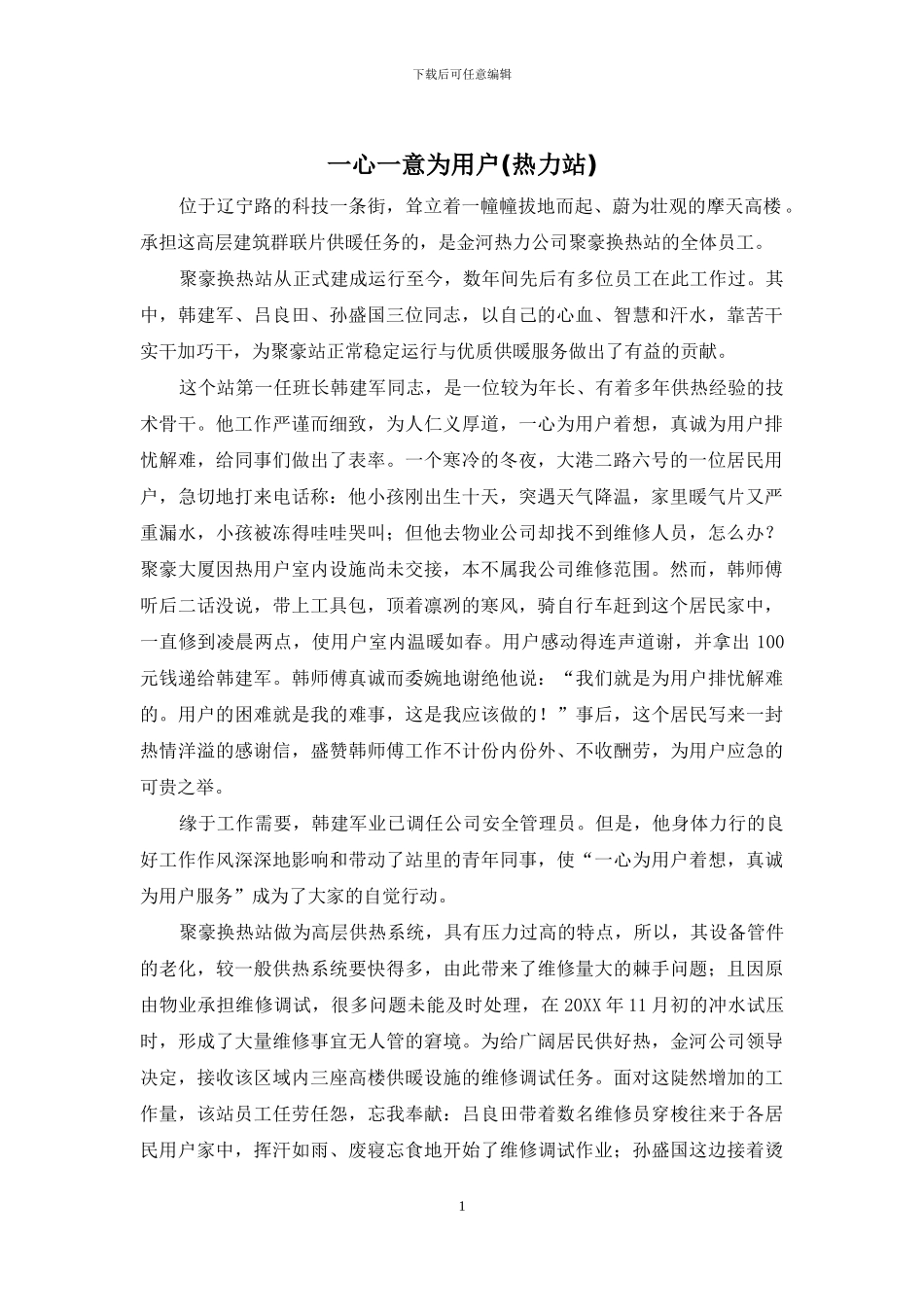 一心一意为用户_第1页