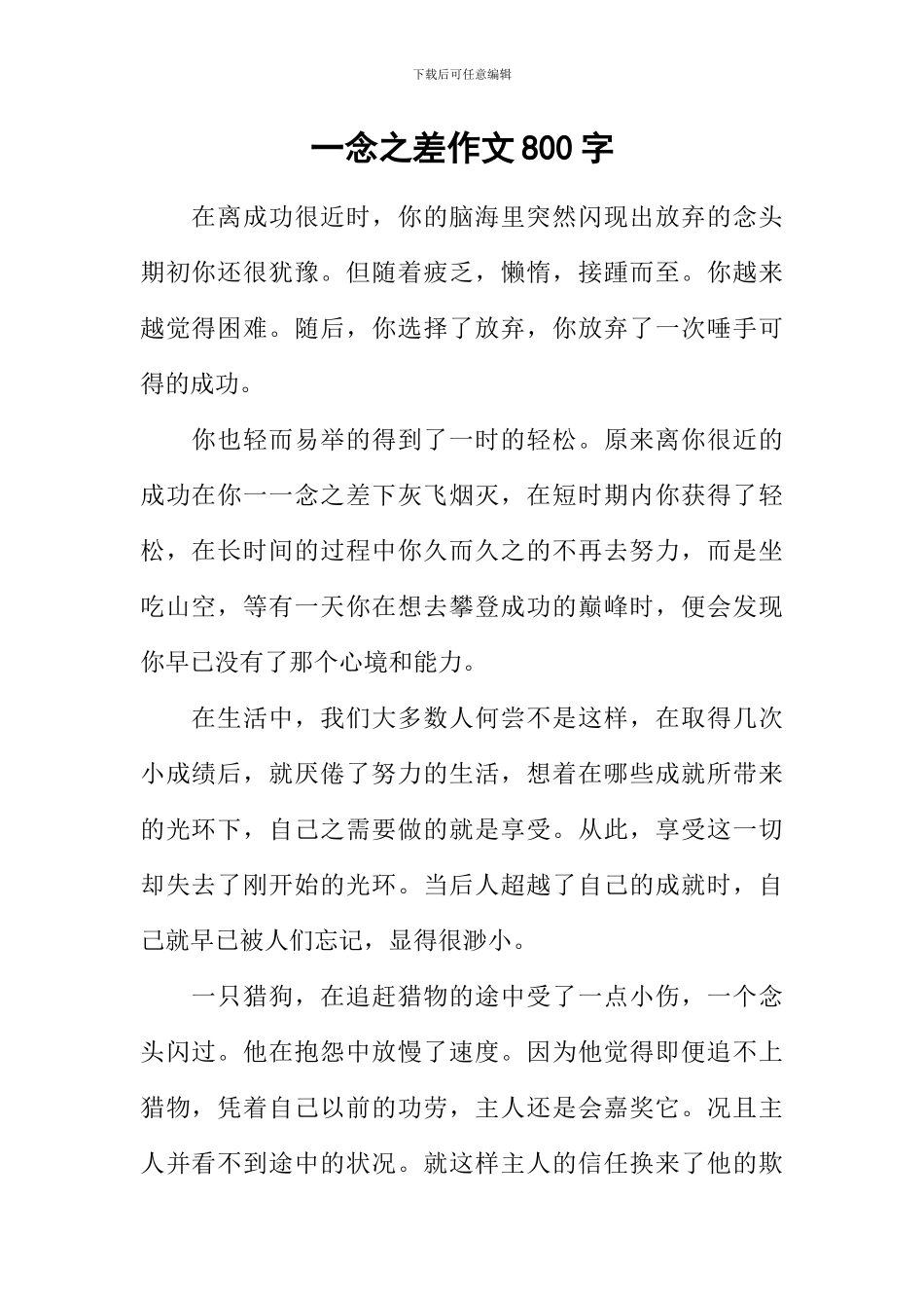 一念之差作文800字_第1页