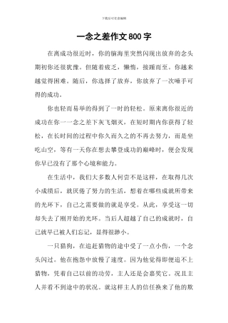 一念之差作文800字