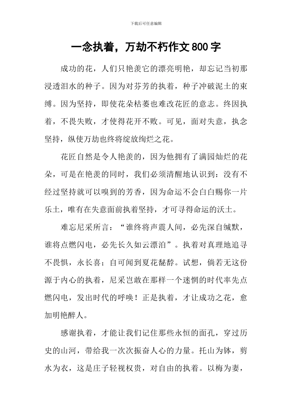 一念执着-万劫不朽作文800字_第1页