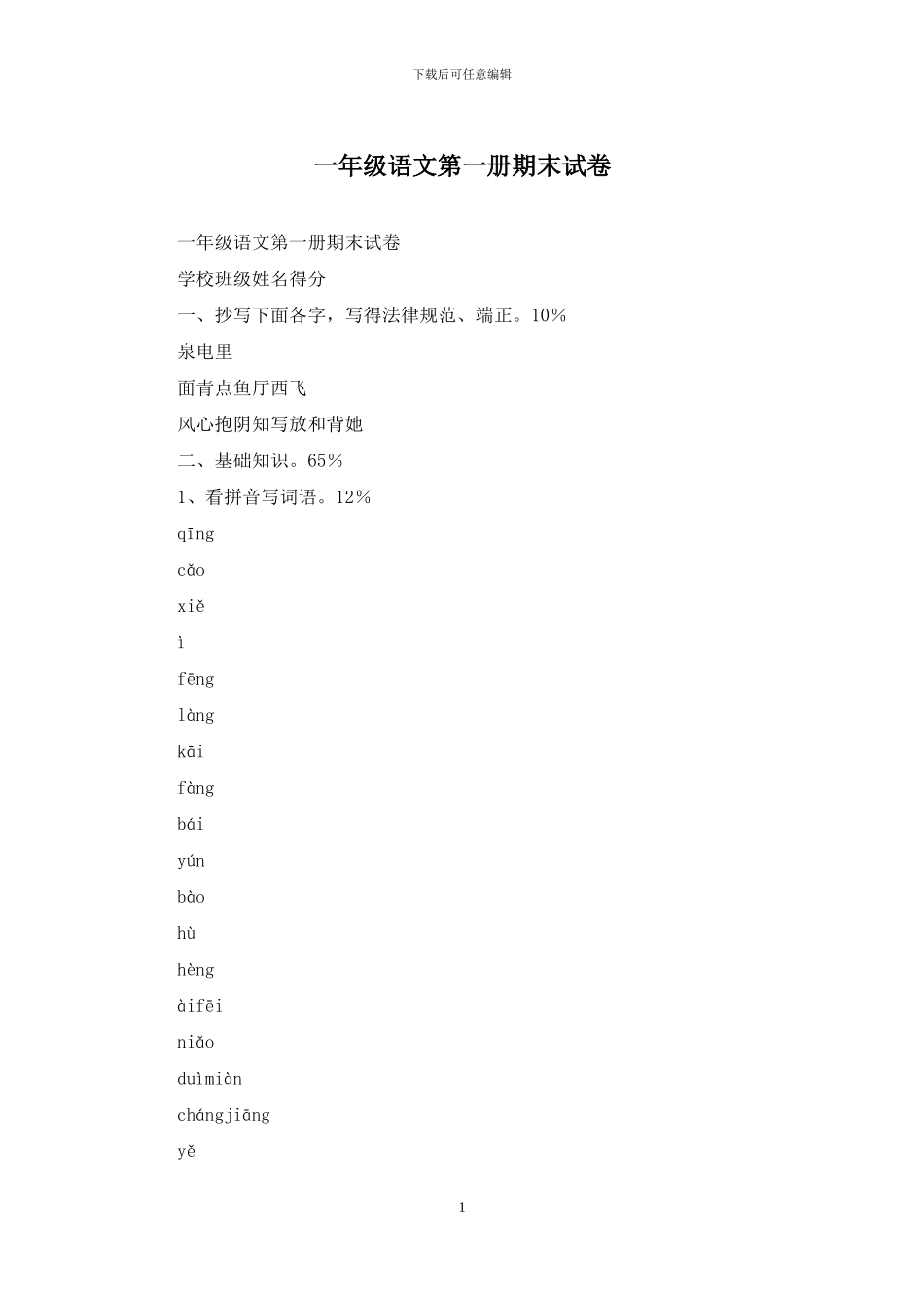 一年级语文第一册期末试卷_第1页