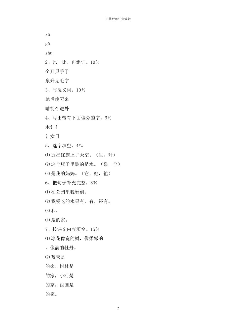 一年级语文第一册期末试卷_第2页