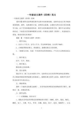 一年级语文课件《四季》范文