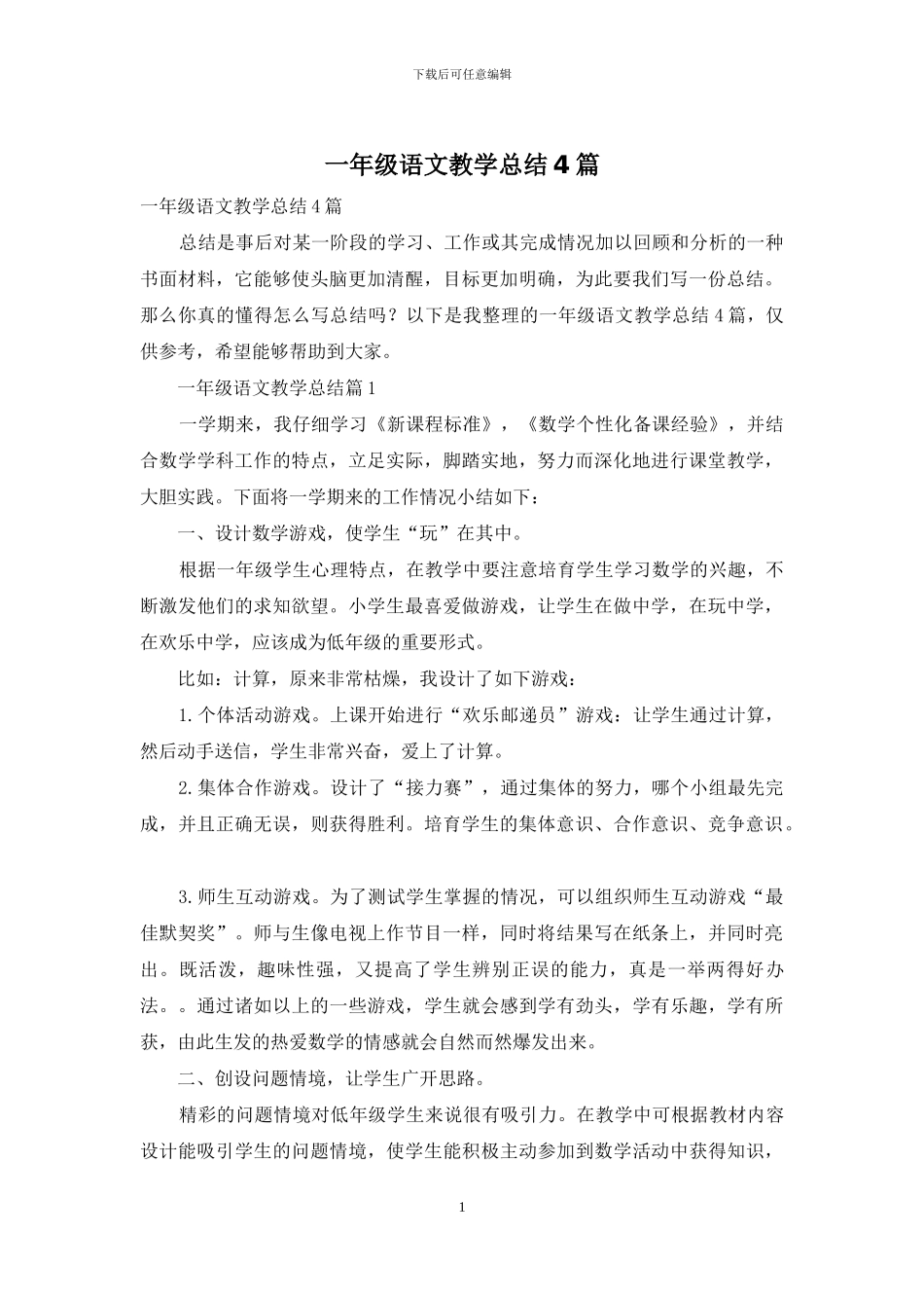 一年级语文教学总结4篇-1_第1页