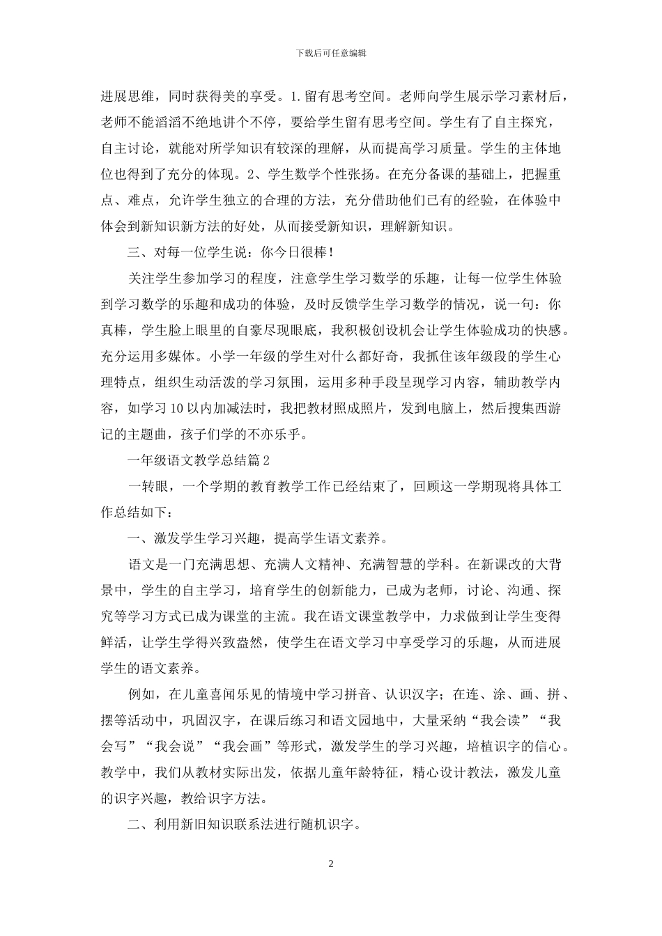 一年级语文教学总结4篇-1_第2页
