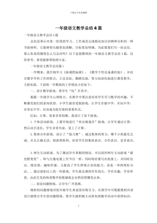 一年级语文教学总结4篇-1