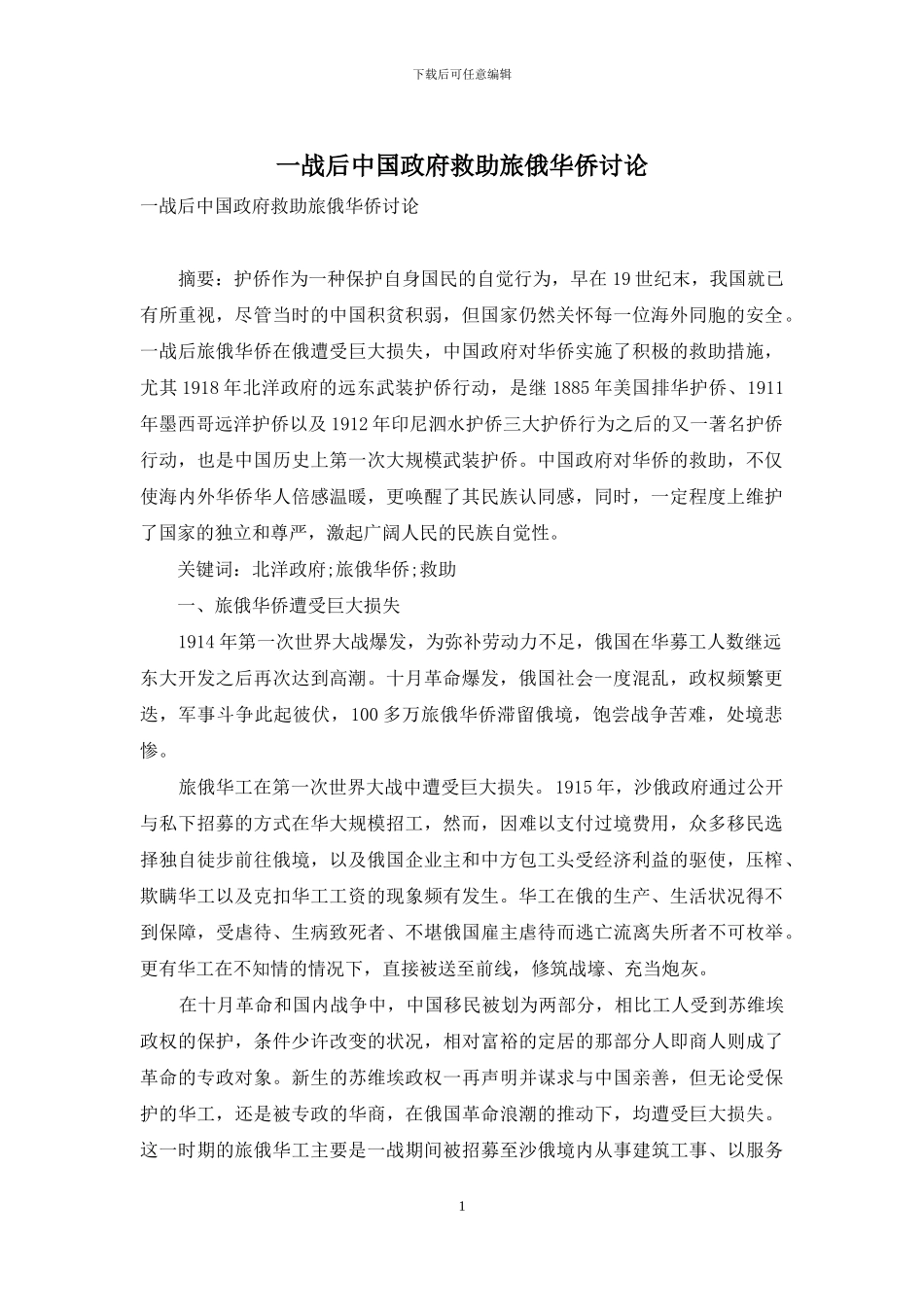 一战后中国政府救助旅俄华侨研究_第1页