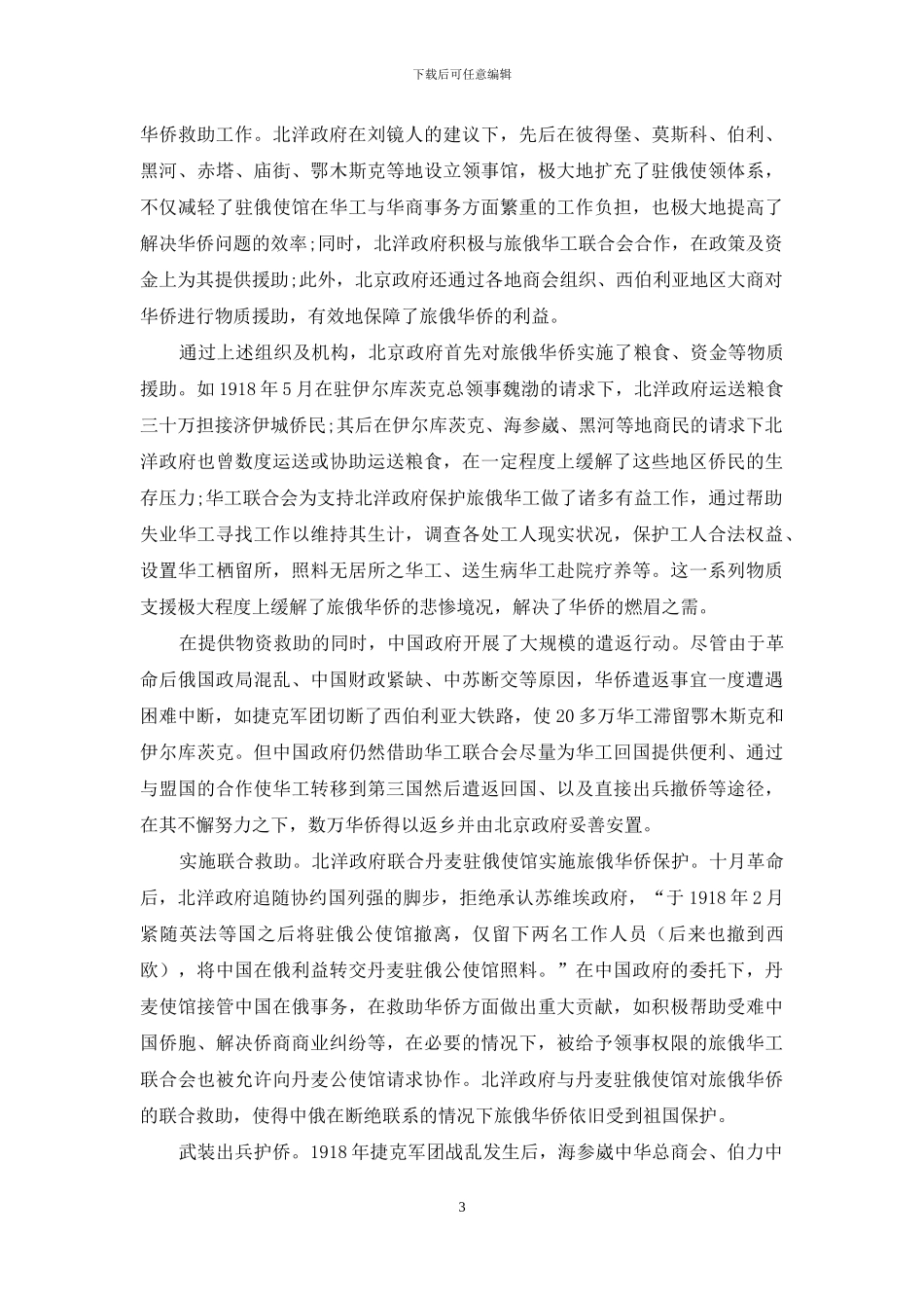 一战后中国政府救助旅俄华侨研究_第3页