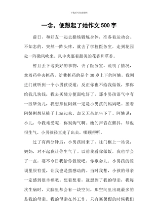 一念-便想起了她作文500字