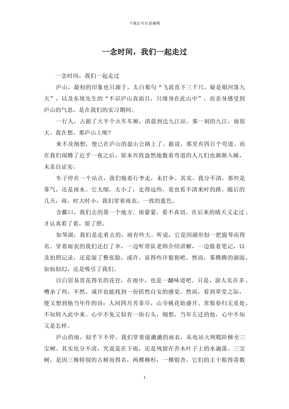 一念时光-我们一起走过_第1页