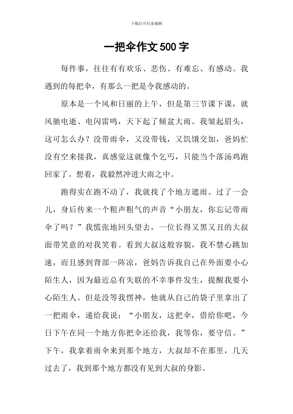 一把伞作文500字_第1页