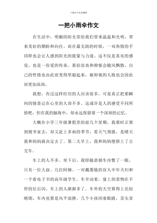 一把小雨伞作文