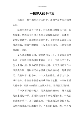 一把好大的伞作文