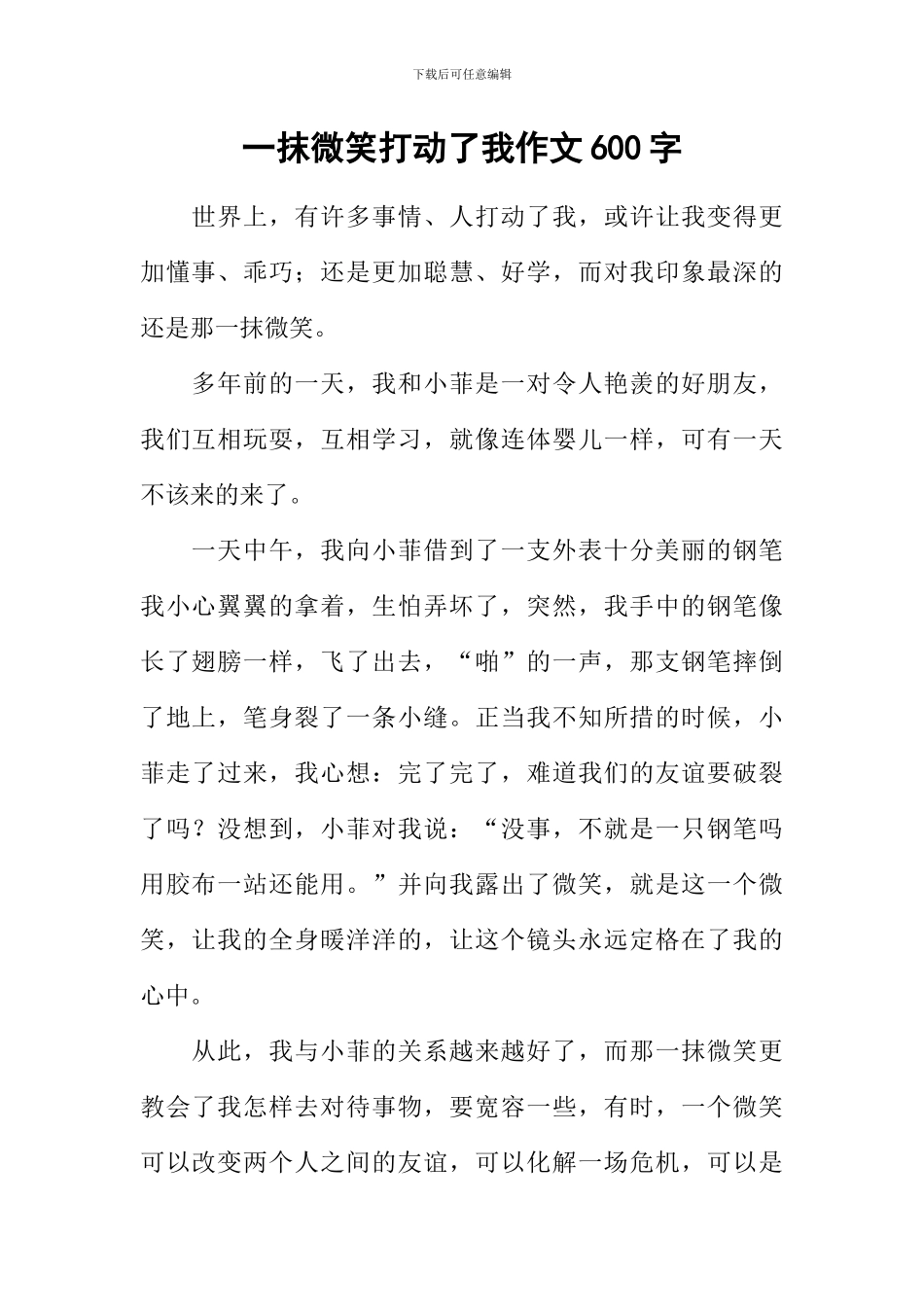 一抹微笑打动了我作文600字_第1页