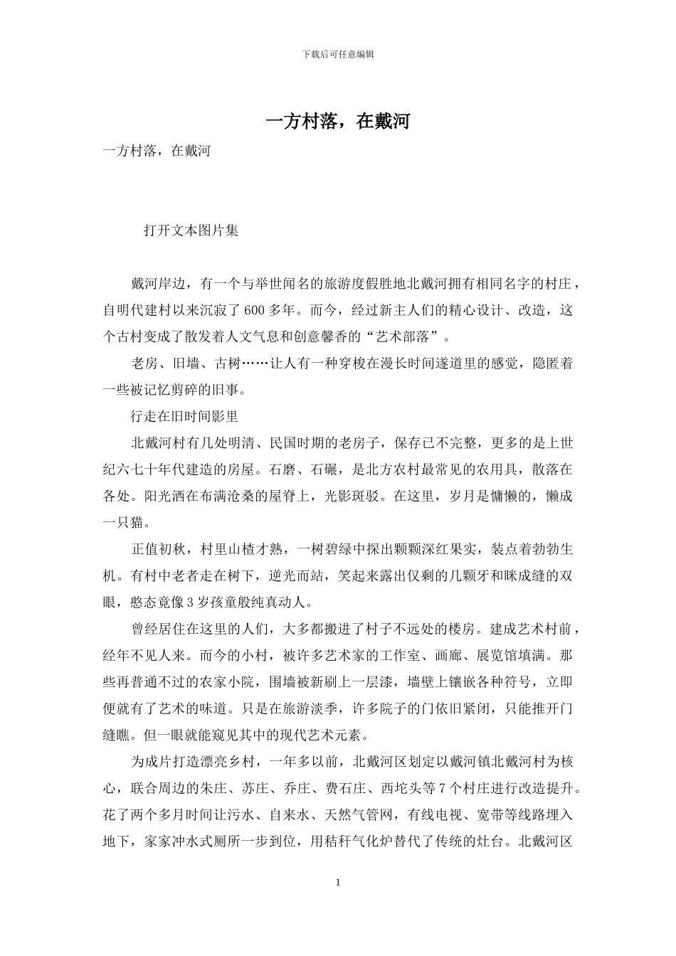 一方村落-在戴河_第1页