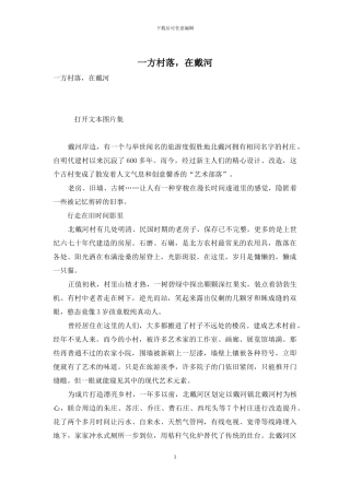 一方村落-在戴河