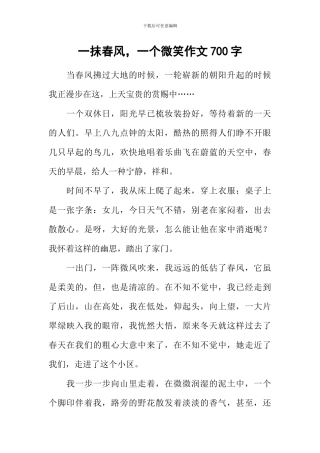 一抹春风-一个微笑作文700字