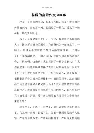 一抹绿的启示作文700字