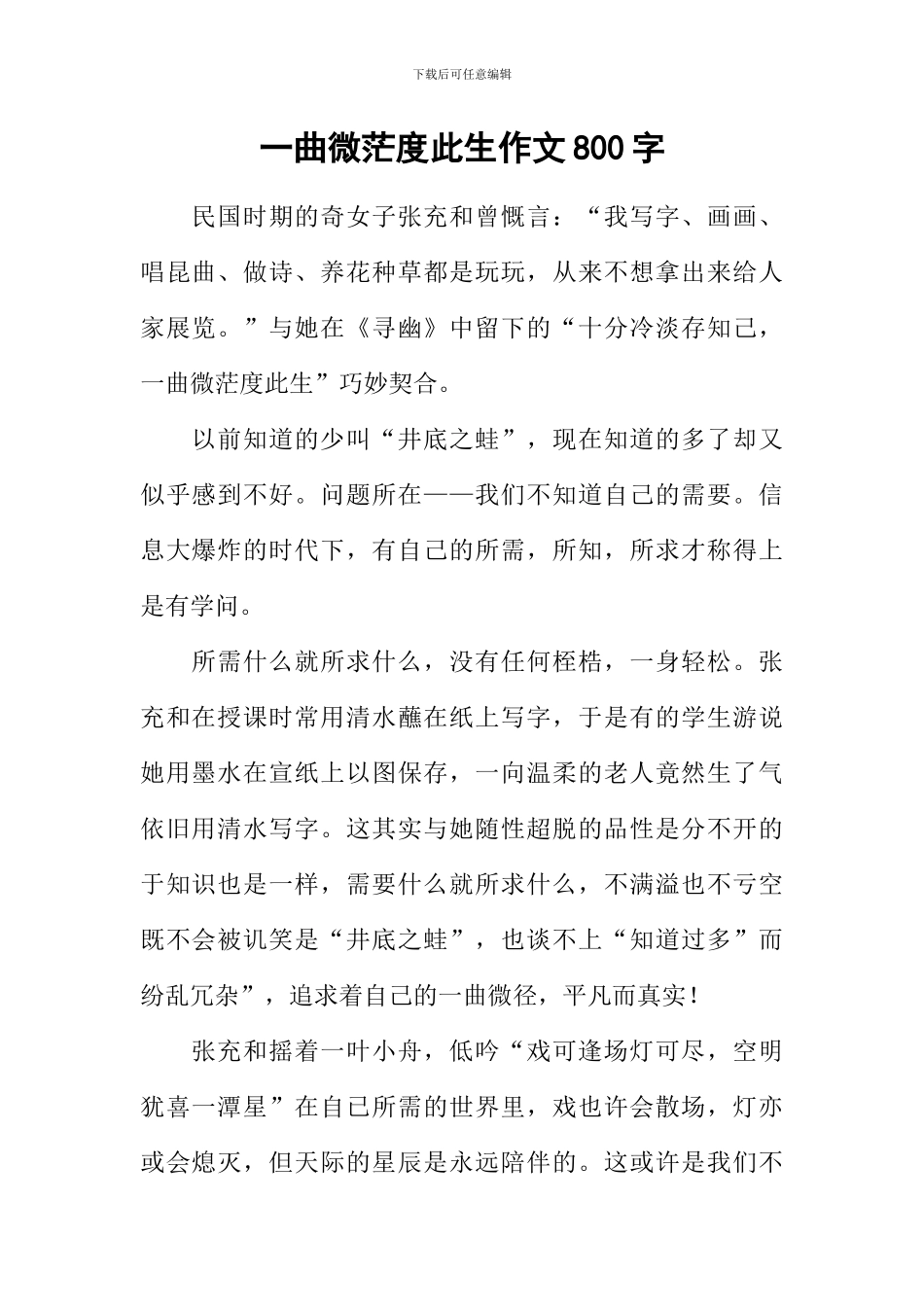 一曲微茫度此生作文800字_第1页