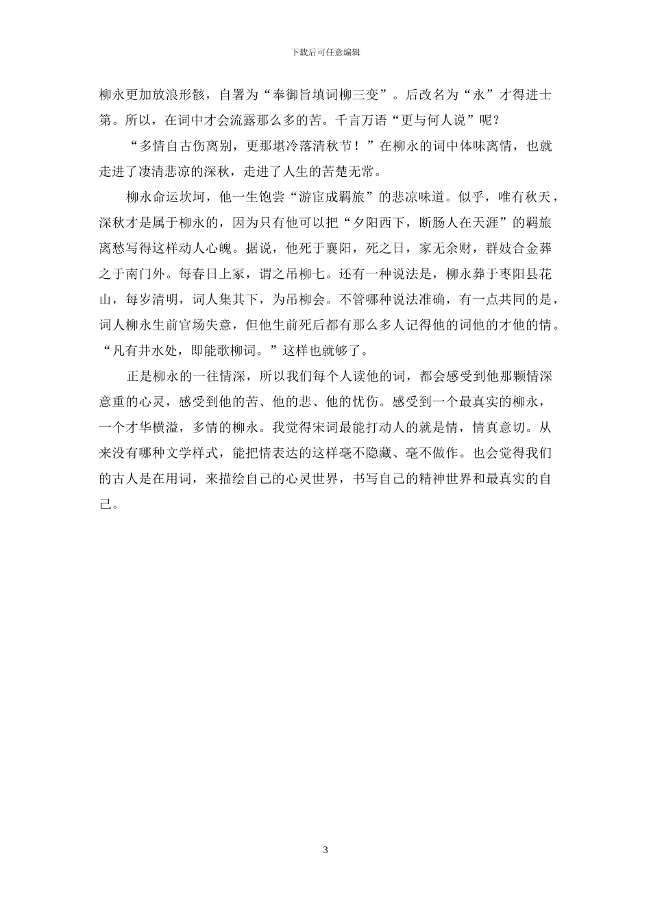 一曲雨霖铃-万千柳永情_第3页
