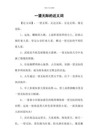 一望无际的近义词