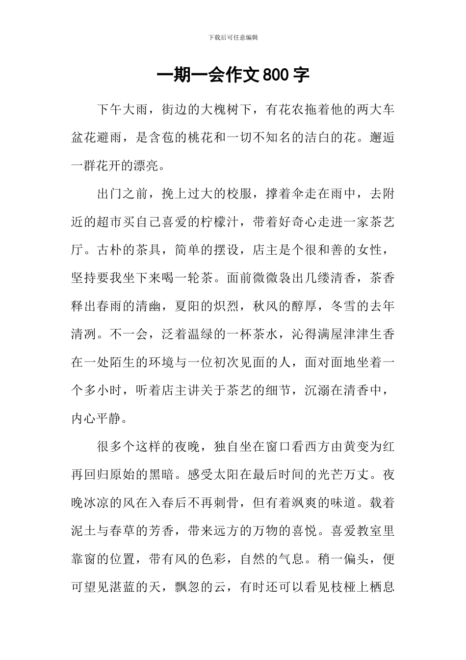 一期一会作文800字_第1页