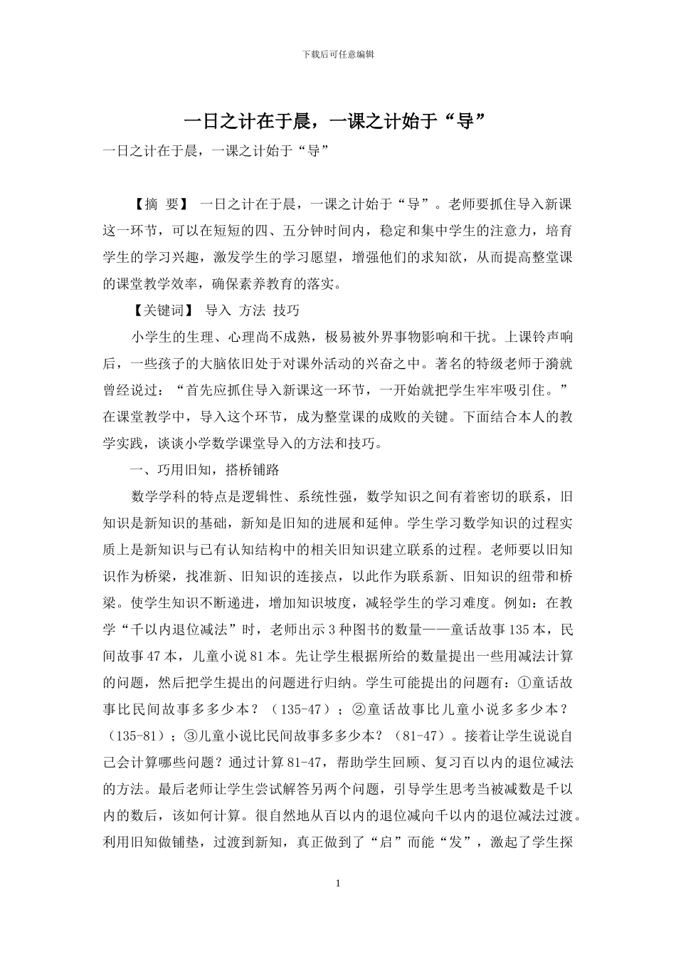 一日之计在于晨-一课之计始于“导”_第1页