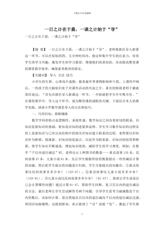 一日之计在于晨-一课之计始于“导”