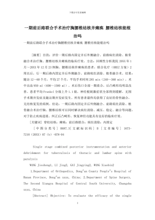 一期前后路联合手术治疗胸腰椎结核并瘫痪-腰椎结核能根治吗