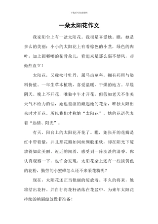 一朵太阳花作文