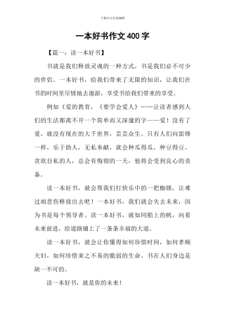 一本好书作文400字