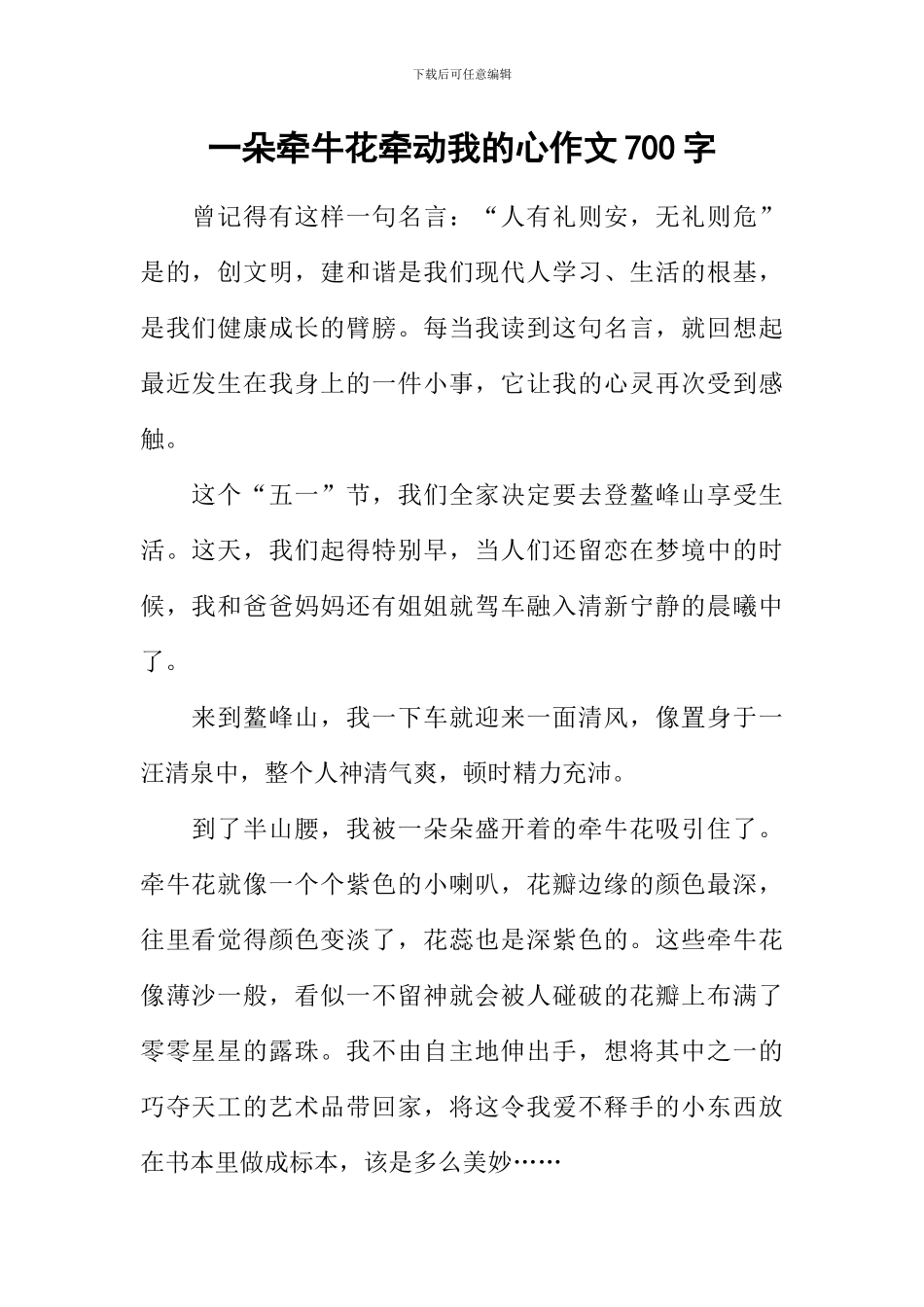 一朵牵牛花牵动我的心作文700字_第1页