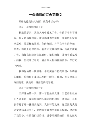 一朵绚丽的百合花作文
