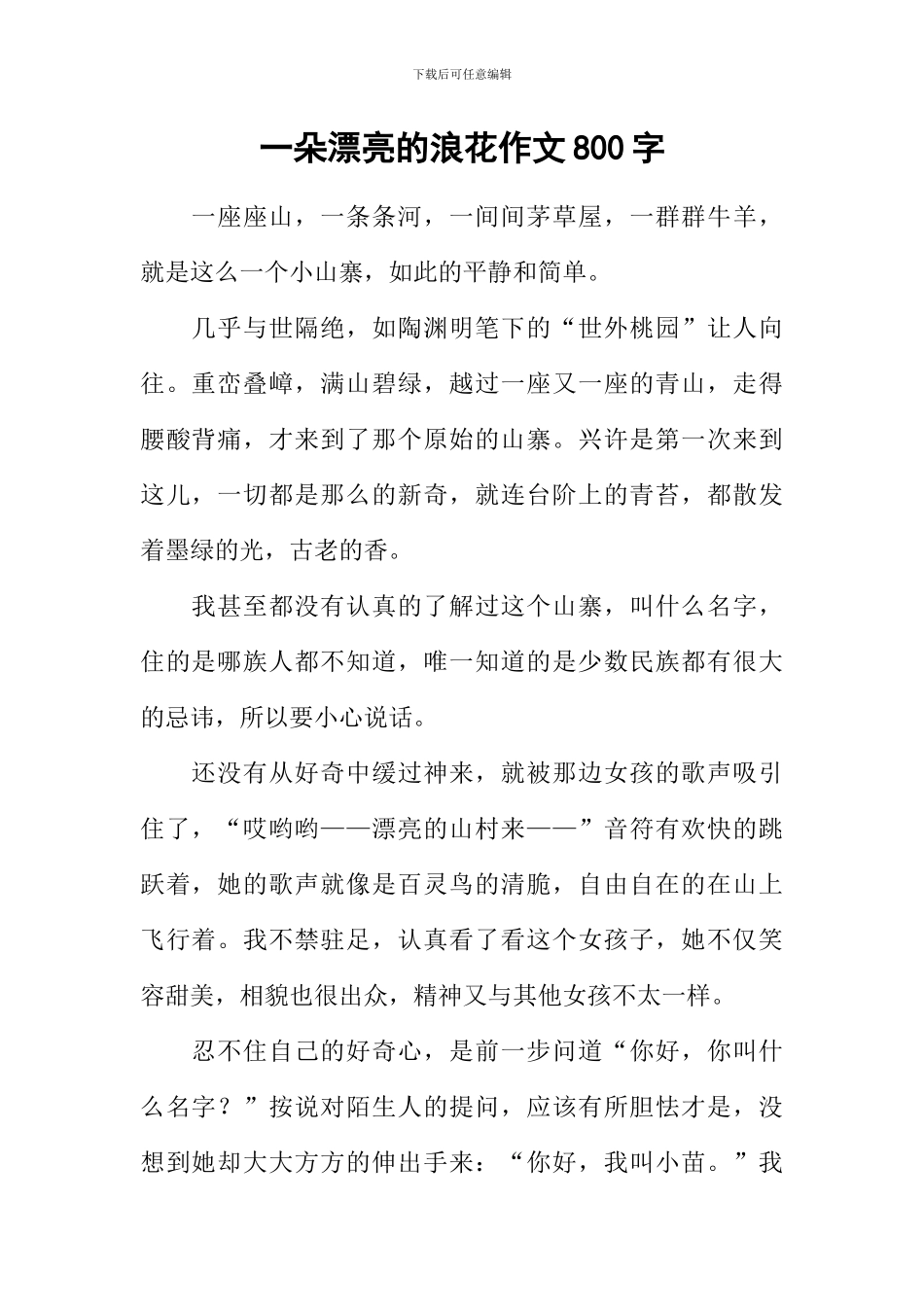 一朵美丽的浪花作文800字-3_第1页