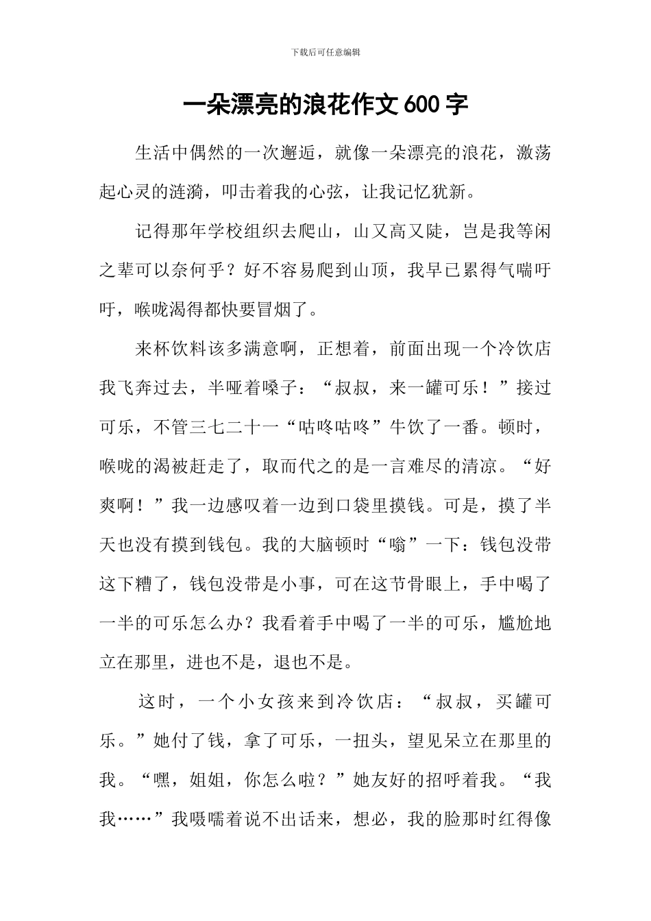 一朵美丽的浪花作文600字-4_第1页