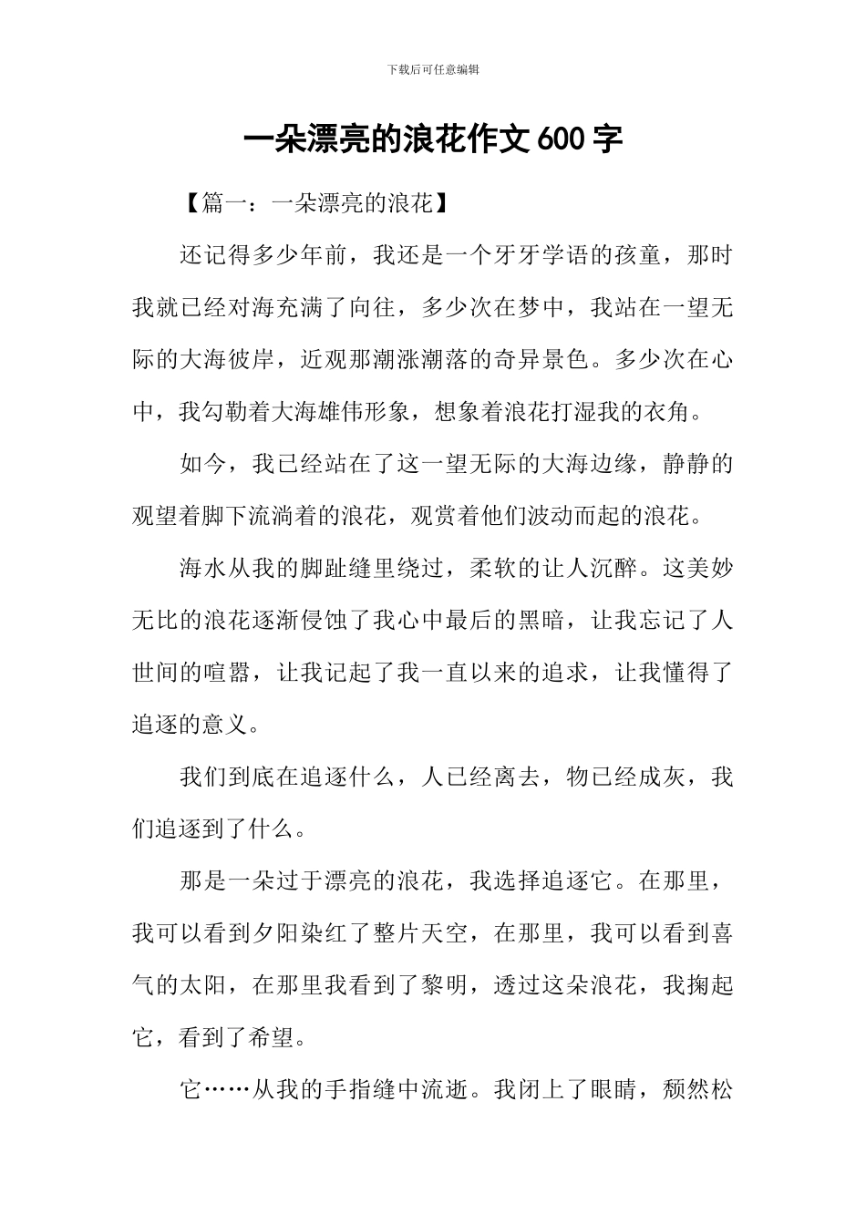 一朵美丽的浪花作文600字-1_第1页