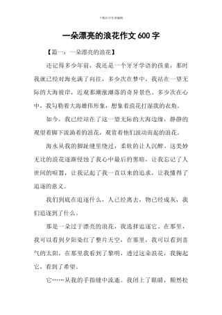 一朵美丽的浪花作文600字-1