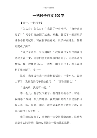 一把尺子作文500字