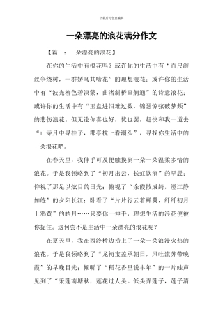 一朵美丽的浪花满分作文