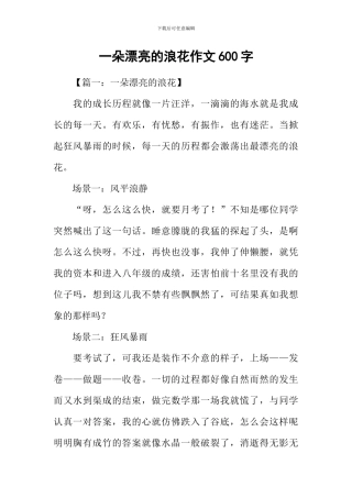 一朵美丽的浪花作文600字