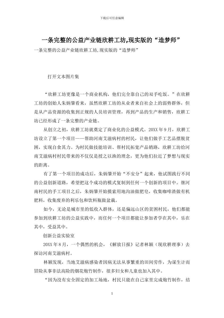 一条完整的公益产业链欣耕工坊-现实版的“造梦师”_第1页