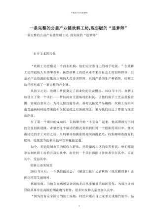 一条完整的公益产业链欣耕工坊-现实版的“造梦师”