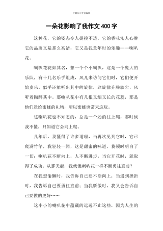 一朵花影响了我作文400字